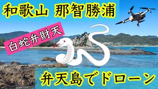 【那智勝浦でドローン】白蛇弁財天が祀られている弁天島の辺りを空撮しました。