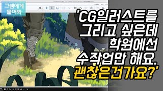 [그쌤에게물어봐_웹툰/그림강좌]_#30_디지털 작업하고 싶은데 수작업이 도움이 되나요?