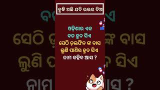 Odia funny question (ଓଡ଼ିଆ ପ୍ରଶ୍ନ ) ବୁଦ୍ଧି ଅଛି ଯଦି ଉତ୍ତର ଦିଅ