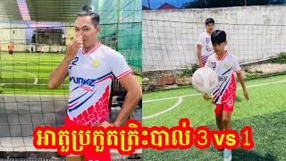 ប្រកួតត្រិះបាល់ 3 vs 1