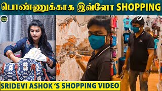 பிறந்த தன் மகளுக்காக Shopping செய்யும் Sridevi Ashok - FULL SHOPPING VIDEO | Ashok Chintala