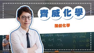 聯合-化學名師【齊威老師】主題: 酸鹼化學#暑期銜接#升高一講座