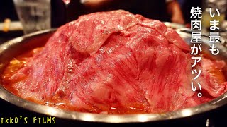 焼肉 栄来亭: 麻布十番で最古の焼肉屋！ニンニク・唐辛子をふんだんにぶち込んだ中毒性大の「肉鍋」とは！？【焼肉㉕】