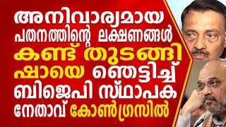 അനിവാര്യമായ പതനത്തിൻ്റെ  ലക്ഷണങ്ങൾ കണ്ട് തുടങ്ങി. ഷായെ ഞെട്ടിച്ച്  ബി ജെ പി സ്ഥാപക നേതാവ് കോൺഗ്രസിൽ.