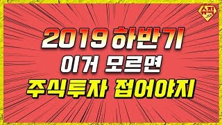 [최종원] 2019년 하반기 주도업종/주도테마 5G, 대북주, 반도체