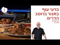 מתכון לכרעים של עוף בטעמי הדרים ותפוא של ישראל אהרוני - פודי