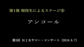 ⑧アンコール　　（2019）第3回 NJB サマー・コンサート【上磯中学校・現役生】（2019.8.7）