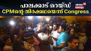 പാലക്കാട് റെയ്ഡ്, CPMന്റെ തിരക്കഥയെന്ന് Congress | Raid In Palakkad UDF Leaders Hotel