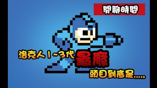 重發【電玩閒聊】洛克人1~3代最弱的頭目