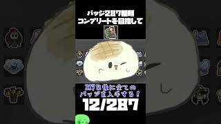 【スプラトゥーン3】287日後に全てのバッジを入手する！！12日目【ゆっくり実況】#shorts