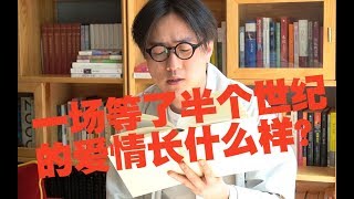 【霍乱时期的爱情】马尔克斯 你会用一辈子等一个叫爱情的东西吗