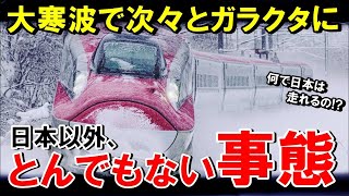 【海外の反応】極寒じゃ使い物にならない！豪雪の中を走る日本の新幹線の映像を、世界中のメディアが報じた理由