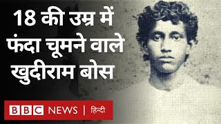 Khudiram Bose: खुदीराम बोस जिन्हें18 साल की उम्र में चढ़ा दिया गया फांसी- Vivechana (BBC Hindi)