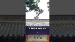 天台国清寺，1400年的古寺