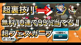 神引き裏技！超フェスガープ！無料10連で99%当てる裏技教えます！芸術　アート【バウンティラッシュ】