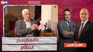 د. حسن نافعة يحذر النظام من إستمرار القمع والحبس للمصريين