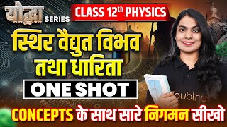 स्थिर वैद्युत विभव तथा धारिता ONE SHOT | Class 12 Physics Chapter 2 | All Concepts | Board Exam 2025