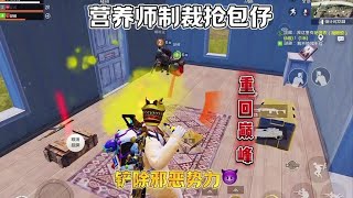 化身营养师制裁队友！#pubg #热门 #地铁逃生