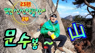 북한산 산행길 안내 23편 2부 '' Bukhansan Mountain Trail Guide 23 'Moonsubong'