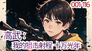 《高武：我的狙击射程十万光年》“三尺之内，我的剑即是真理！” “可是，路尽的狙击射程为88万米。” “七步之外我的拳快，七步之内我的拳又准又快，阁下如何跟我打？” “可是，路尽的狙击射程为88万米。”