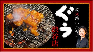 焼肉ホルモン　ぐう　渋谷　接客が良い　食材が新鮮　店内が清潔