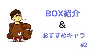 【城ドラ】BOX＆オススメキャラ紹介＠20170222【YASU】