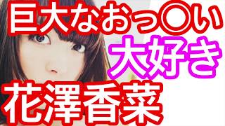 女性声優 黒沢ともよ『花澤香菜の隠し切れない巨大なおっ◯いが大好き』内山夕実