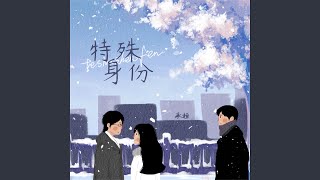 特殊身份 (和声伴奏版)