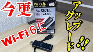 Wi-Fi７がもうすぐなのに今更、Wi-Fi６の無線子機をレビューして見た！！