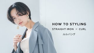 【SALONIA】HOW TO STYLING/ルルバング（ミニストレートアイロン）