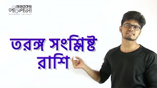 09. Wave related expressions | তরঙ্গ সংশ্লিষ্ট রাশি | OnnoRokom Pathshala