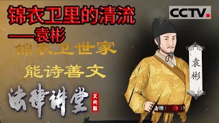 《法律讲堂(文史版)》锦衣卫里的清流——袁彬 20220218 | CCTV社会与法