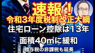 【速報】令和3年度税制改正大綱が発表！住宅ローン控除は13年延長、40㎡に緩和