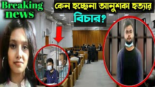 আনুশকা হ'ত্যা'র বিচার কেন হচ্ছেনা? কেন পার পেয়ে যাচ্ছে দিহান? Anushka nur Amin| dihan | Aurna amin