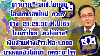 ชาวนาเฮ! ธกส.โอนเงินรอบใหม่ 28,29,30 พ.ย.65 โอนทั่วไทย #ส่วนต่างข้าว65 #ไร่ละ1000 เงินไม่เข้าเพราะ?