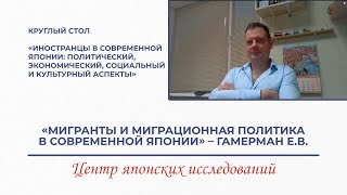 Мигранты и миграционная политика в современной Японии – Гамерман Е.В.