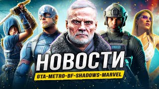 GTA 6 уже готова / Metro 4 / Battlefield Labs / Forza на PS5 / AC Shadows / GTA 4 Remastered!