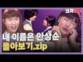 [크큭티비] 금요스트리밍: 내이름은안상순.zip | KBS 방송