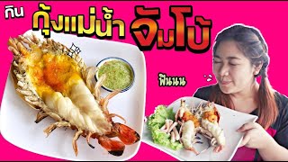 กินไปเรื่อย : ประสบการณ์กินกุ้งแม่น้ำจัมโบ้ครั้งแรก