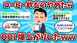 【2ch有益スレ】まじでコーヒー飲むのやめたらQOL爆上がりしたｗｗｗ【ゆっくり解説】