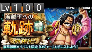 【トレクル】海賊王への軌跡vsロジャーLv100（船長ドフィ）※概要欄に編成紹介