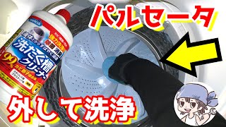 【素人でも簡単！】パルセータを外して掃除【洗濯槽クリーナー】