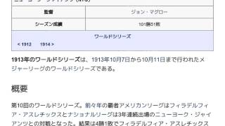 「1913年のワールドシリーズ」とは ウィキ動画