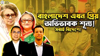 আমাদের সকল প্রাণের নেতারা দেশ ছেড়ে চলে গেছে কেন?| Faporbaz Fun