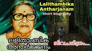 ലളിതാംബിക അന്തർജ്ജനം ജീവചരിത്രം./Lalithambika Antharjanam/ short biography/ in malayalam .