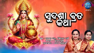 Sudasha Brata Katha | Sudasha Brata Bahigita | Maa Laxmi Aradhana | Sudasha Brata Puja Bidhi |