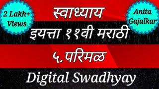 स्वाध्याय इयत्ता ११ वी मराठी ५. परिमळ । swadhyay 5. Parimal ।Marathi 5 । #swadhyay11 । #parimal