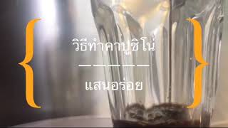 วิธีทำคาปูชิโน่ (cappuccino) แสนอร่อย