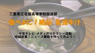 三重県立名張高等学校『食べよに！絶品「名張牛汁」』