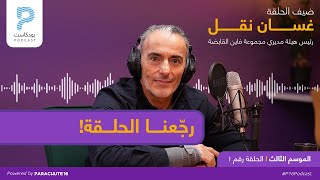 Episode 34 | Ghassan Nuqul غسان نقل، رئيس هيئة مديري مجموعة فاين القابضة